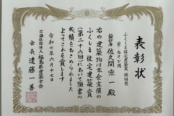 『第二十六回 ふくしま住宅建築賞』 特別賞受賞